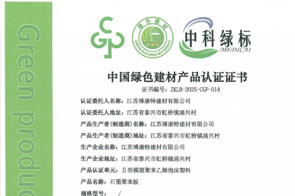 绿色创新引领行业未来——博康特建材荣获“中国绿色建材产品三星级认证”