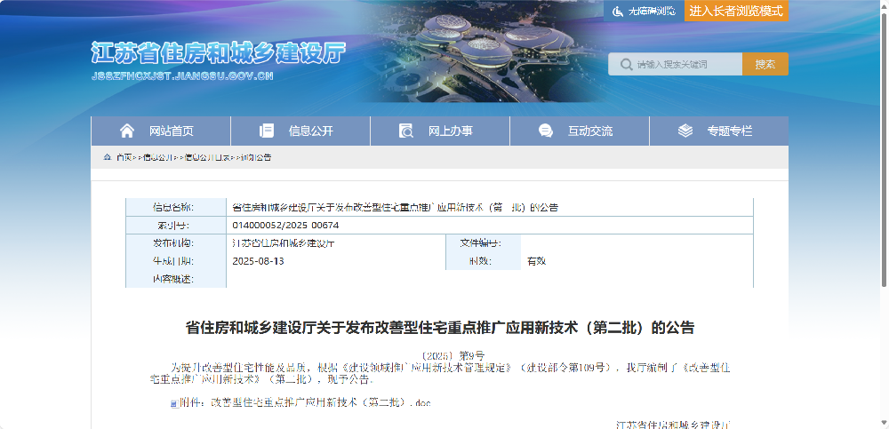江苏《改善型住宅重点推广应用新技术》（第二批）正式发布
